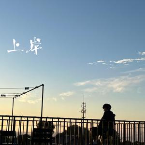 上岸(prod.by Gr33nart Beats)