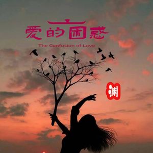 爱的困惑 伴奏