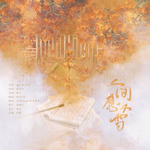 人间应又雪
