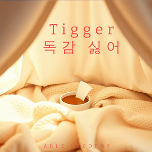 독감 싫어