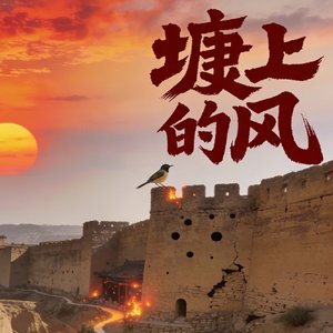 塬上的风