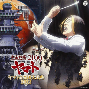 宇宙戦艦ヤマト <ヤマト音楽団大式典2012 Ver.>