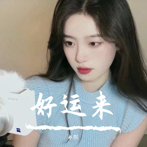 好运来
