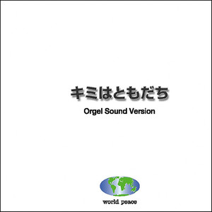 キミはともだち (オルゴール)