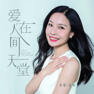 爱在人间天堂（伴奏）
