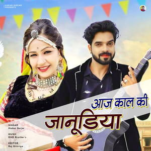 आज काल की जानूडिया