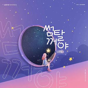 SOME（翻自 脸红的思春期）