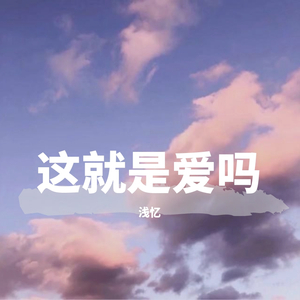 这就是爱吗