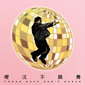 硬汉不跳舞