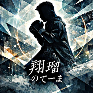 翔瑠のてーま
