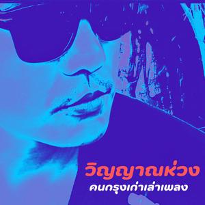 วิญญาณห่วง