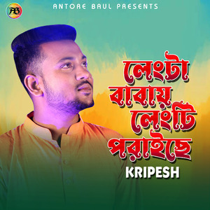 লেংটা বাবায় লেংটি পরাইছে