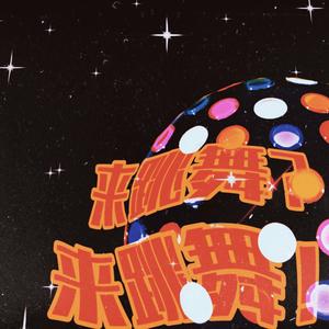 来跳舞？来跳舞！