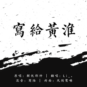 写给黄淮（demo）