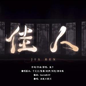 佳人(《乘风破浪》第三季版女声对唱)