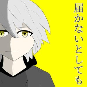 届かないとしても (feat. 可不)