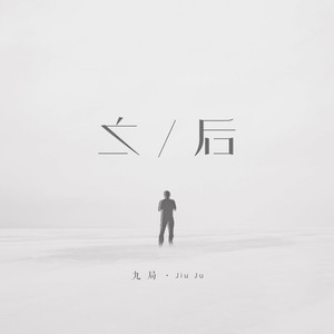 之后