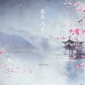 来年入冬（Inst.）