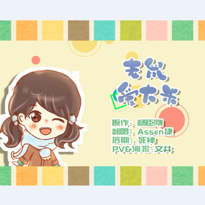 老鼠爱大米（Cover 杨臣刚）