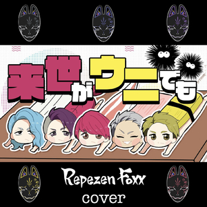 来世はウニでも (Cover)