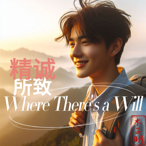 Where There's a Will(精诚所致)