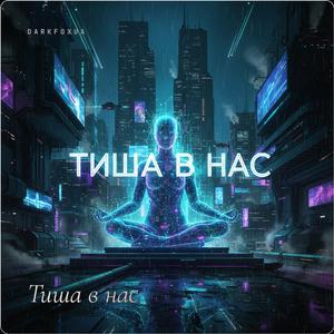 Тиша в нас