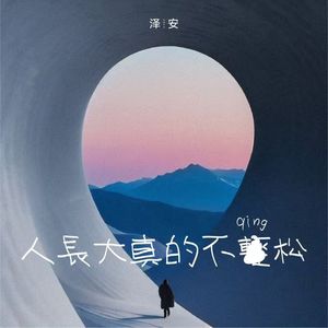 人长大真的不轻松