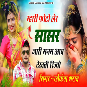 Mhari Photo Ler Sasar Jari Manam Aav Dekhti Rijyo