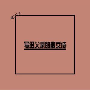 写给父亲的散文诗