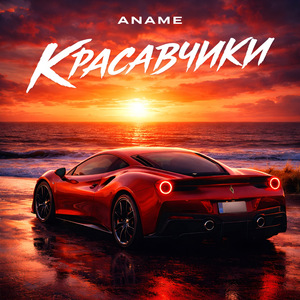 Красавчики