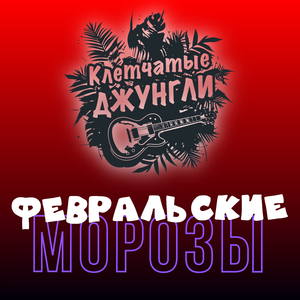 Февральские морозы (Relax Version)