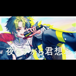 夜もすがら君想ふ