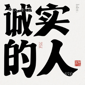 诚实的人