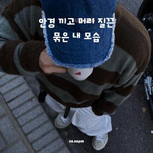 안경 끼고 머리 질끈 묶은 내 모습