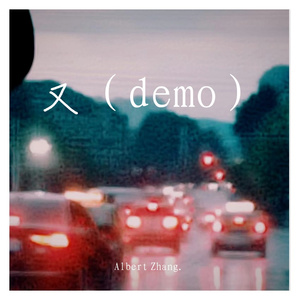 又（demo）