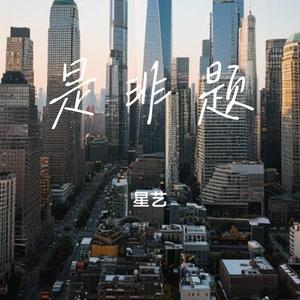 是非题 (Cover 范玮琪)