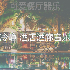 温和鸡尾酒吧梦想
