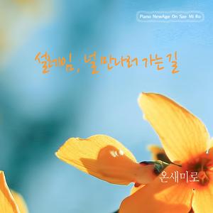 설레임, 널 만나러 가는 길