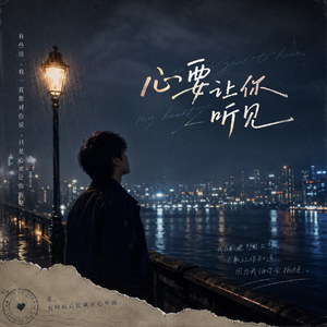 心要让你听见