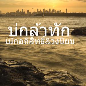 บ่กล้าทัก