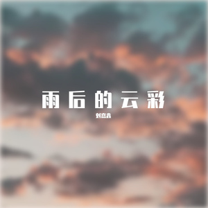雨后的云彩