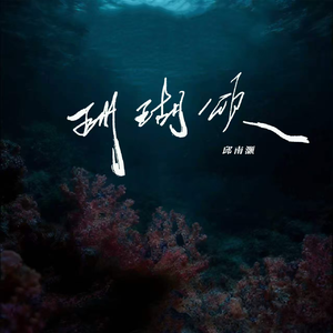 珊瑚颂(雷鬼版)