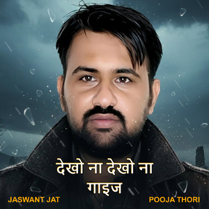 देखो ना देखो ना गाइज