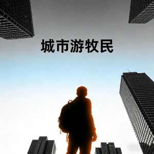 城市游牧民