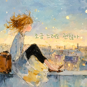 조금 느려도 괜찮아