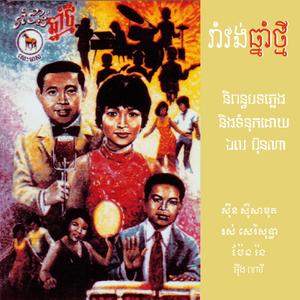 ប៉ុន្មានខែទៀតទើបបងរៀបការ (feat. Ros Serey Sothea)