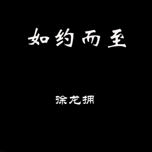 如果月光为你盛开