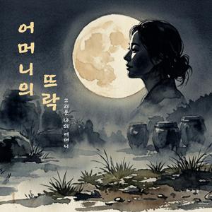 어머니의 뜨락 (Mother's Garden)