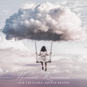 Полный контакт