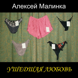 Ушедшая любовь (Original Mix)